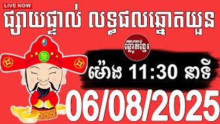 លទ្ធផលឆ្នោតយួន | ម៉ោង 11:30 នាទី | ថ្ងៃទី 06/08/2025 , ThinhNam, Minhngoc, Kao Lottery