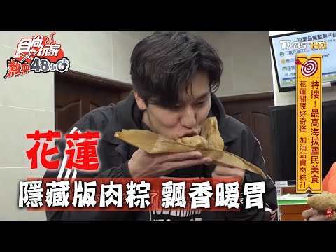 【花蓮】關原加油站隱藏版美食！飄香肉粽溫暖旅人的胃【食尚玩家熱血48小時】20200406 (2/4)