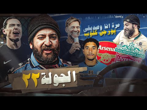 ليفربول يبتعد بصدارة الدوري الانجليزي - السيتي يعود من بعيد - تعثر جديد لأرسنال | ملخص الجولة 22