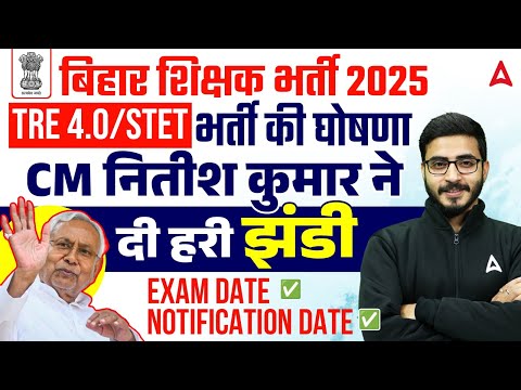 BPSC TRE 4.0 Official News Today | BPSC Nitish Kumar Tweet, Vacancy Update | BSTET 2025 Link