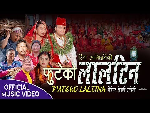 Futeko Laltina  New Nepali Ratyauli Song 2081 फुटेको लालटिन  By Rita Lamichhane Kishan Gaire & Maya