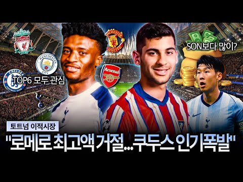 ‘손흥민보다 많은 연봉‘ 거절한 로메로…’토트넘 타겟‘ 쿠두스 몸값은 ‘상한가’ (이적시장 리포트)