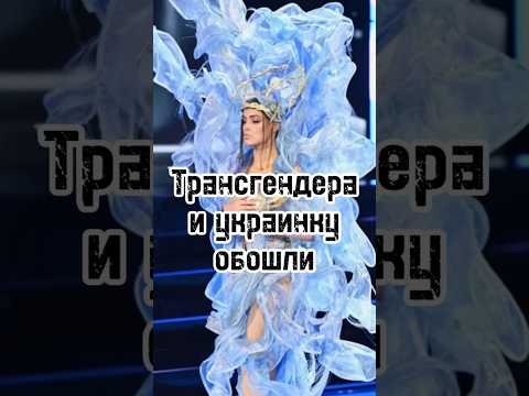 Мисс Вселенная 2023. Россиянка обошла украинку и трансгендера! #shorts #missuniverse