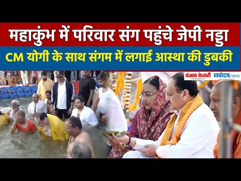 Mahakumbh में परिवार संग पहुंचे JP Nadda, CM Yogi के साथ Sangam में लगाई आस्था की डुबकी