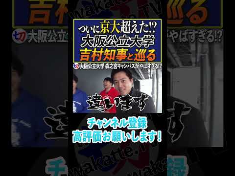 【吉村知事登場!】ハム大森ノ宮キャンパスがレベチすぎたwww【wakatte.tv切り抜き】#shorts #wakattetv #大阪公立 #ハム大
