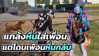 Free Fire แกล้งหื่นใส่เพื่อน แต่โดนเพื่อนหื่นกลับ!