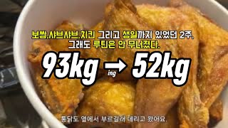 먹을 거 다 먹었어도 루틴 안 무너진 2주 다이어트 브이로그