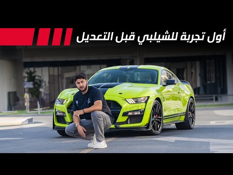اول تجربة للشيلبي GT500 قبل التعديل