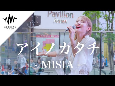 【圧巻】通る人の足を止める歌声がマジで半端なかった!! アイノカタチ / MISIA （Covered By 一華ひかり）