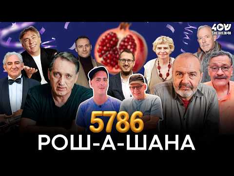 Еврейский Новый год со звёздами: Макаревич, Белый, Левинзон, Назаров, Казиник, Шендерович, Фридман