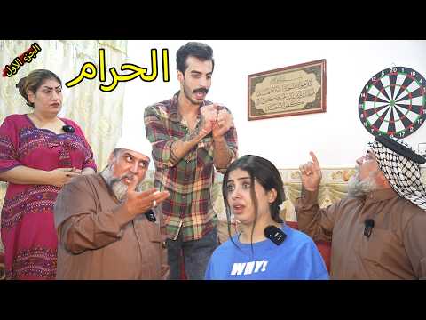 الحرام _ فاطمه ومصطفى يغشون الناس