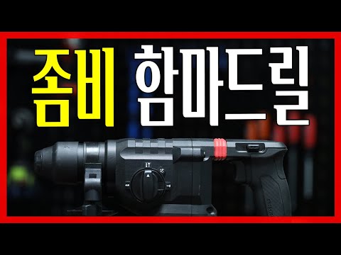 얘왜 안죽어요?? 미친듯이뚫어버리는 좀비 로터리해머드릴이 등장했다?? 근데 가격이 더미쳤네요;; 크레스해머드릴 언박싱에서 사용후기까지 한방에 드루갑니다!!!