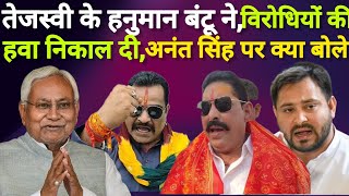 Tejashvi Yadav के हनुमान बंटू ने विरोधियों की हवा निकाल दी,अनंत सिंह पर क्या बोले ....?