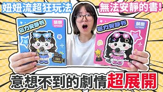 【開箱】我是大明星安靜書 你絕對想不到的劇情超展開 世界上最吵鬧的安靜書 被玩到超崩壞![NyoNyoTV妞妞TV]