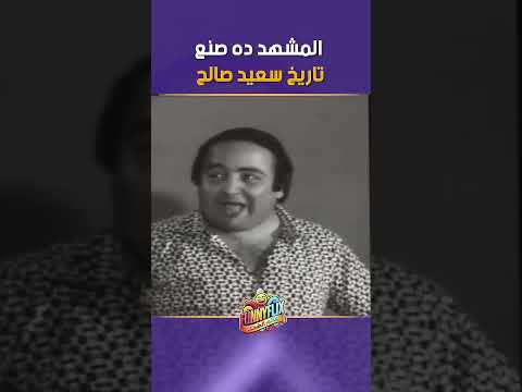 سعيد صالح جاب اخره بالافيه ده 🤣