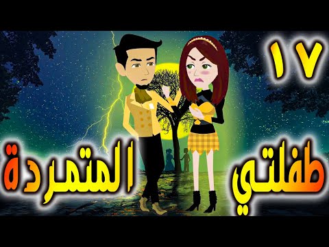 طفلتي المتمردة  الحلقه 17 - حكايات توتا