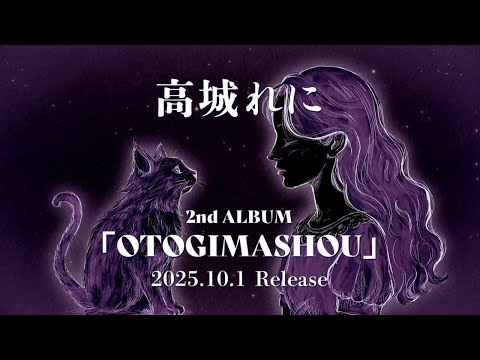 高城れに2ndソロアルバム『OTOGIMASHOU』-初報映像-