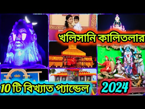 উলুবেড়িয়া খলিসানি কালিতলা 10 টি বিখ্যাত প্যান্ডেল দর্শন করে নিন এক নজরে।।🙏🙏🎇🎊🪔