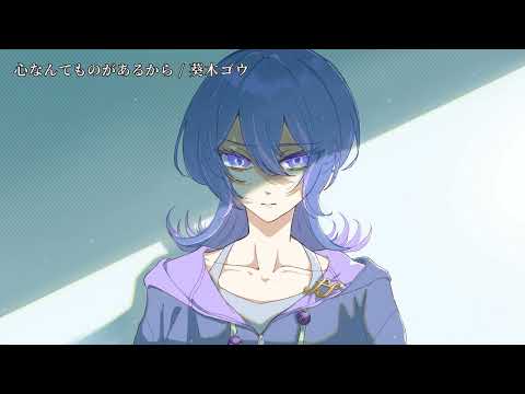 【ニコカラ】心なんてものがあるから【off vocal】