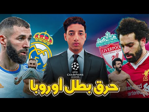 عملاق التوقعات يحسم الجدل و يقطع بالفائز بنهائي دوري أبطال أوروبا 2022 و يحرق سيناريو المباراة
