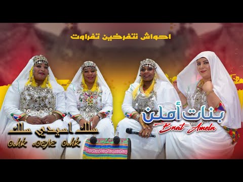 JADID AHWACH TIFRKHIN TAFRAOUT BNAT AMELN -SELK ASIDI SELK-احواش نتفرخين تافراوت بنات أملن
