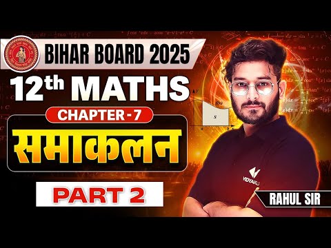 Class 12 Maths Chapter 7 Bihar Board | समाकलन (Integration) 12th Math Part 2