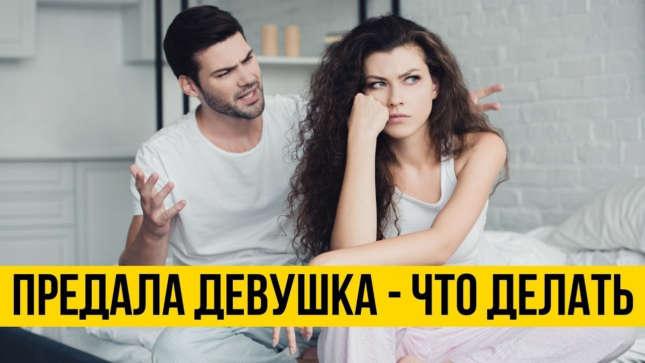 Предательство девушки - Ее мотивы и оправдания - Психология отношений - Дмитрий Петров