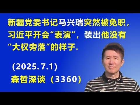 新疆党委书记马兴瑞突然免职，习近平开会“表演”，装出他没有“大权旁落”的样子.（2025.7.1) 《森哲深谈》