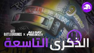 PUBG MENA | PUBG × ALLDAY PROJECT أعمال خاصة
