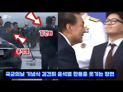 국군의날 기념식 김건희 윤석열 한동훈 웃기는 장면