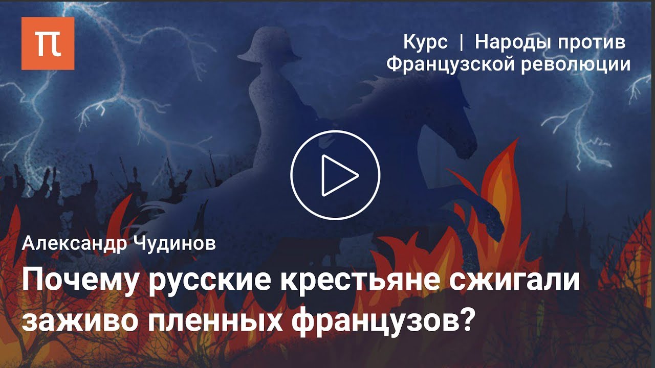 Наполеон в восприятии русского народа - Александр Чудинов