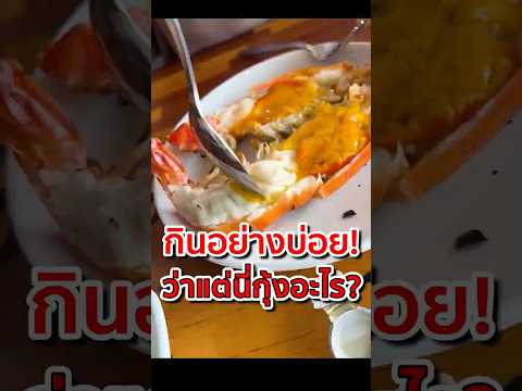 กินอย่างบ่อย ว่าแต่นี่กุ้งอะไร! #shrimp #กุ้งโก๋