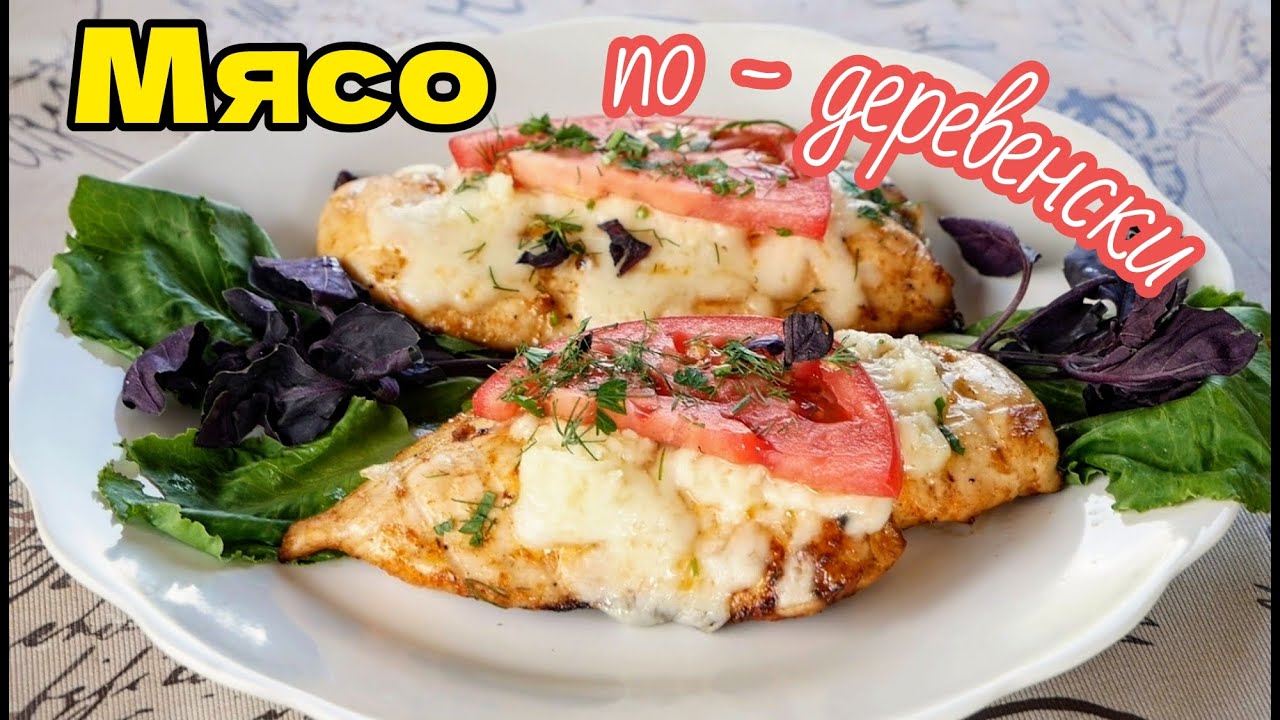 Мясо по-деревенски. Секрет приготовления сочного и нежного мяса