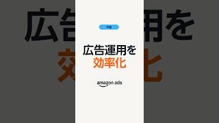 [中級]スポンサー広告の広告運用を効率化させる3つのステップ- Amazon Ads　ショートver.