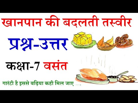 khan pan ki badalti tasveer question answer | खानपान की बदलती तस्वीर प्रश्न उत्तर | Class 7 hindi |