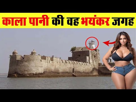 अंग्रेजों के जमाने की खौफनाक जेल देख कर रोंगटे खड़े हो जाएंगे। cellular jail history