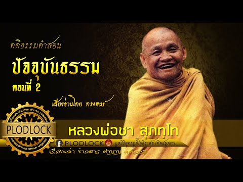 ปัจจุบันธรรม ตอนที่ 2 / หลวงพ่อชา สุภทฺโท