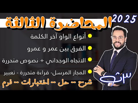 المحاضرة الثالثة الثالث الثانوي اللغة العربية 2025 - بدأت المعركة