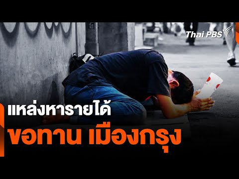 แหล่งหารายได้ "ขอทาน" เมืองกรุง