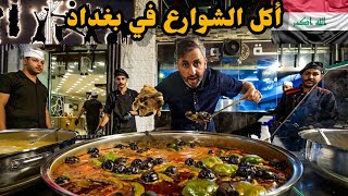 أكل الشوارع في بغداد | العراق 🇮🇶