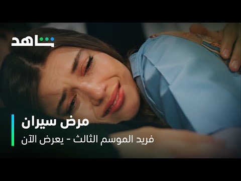 مسلسل فريد الموسم الثالث | برومو الحلقات الجديدة | شاهد