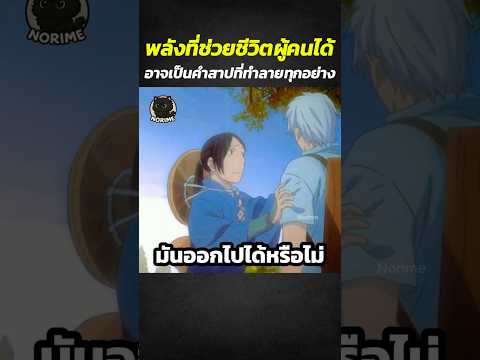 พลังที่ช่วยชีวิตผู้คนได้อาจเป็นคำสาปที่ทำลายทุกอย่าง #shorts #anime #สปอยการ์ตูน #อนิเมะดัง