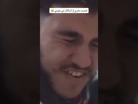 فتحت مشروع آشكال لي جوني 😂😂