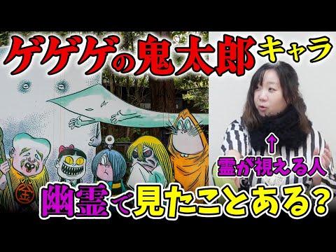 霊が視える人に「ゲゲゲの鬼太郎に出てくる妖怪みたいな幽霊に会ったことある？」と聞いてみた結果、ゲゲゲのようでゲゲゲではないちょっとゲゲゲな霊ばかりだった【心霊】