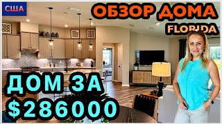 Обзор дома за 286.000$. Хороший размер и план. Флорида, Palm Coast. Модельный дом. Рум тур. 