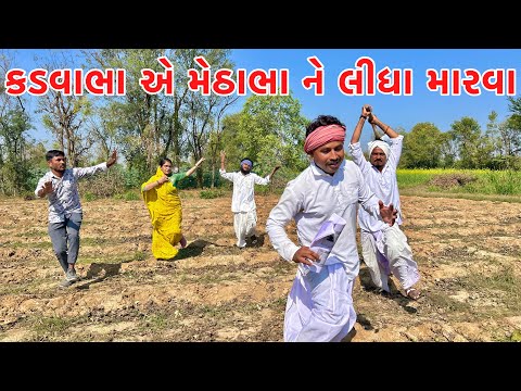 કડવાભા એ મેઠાભા ને લીધા મારવા // Gujarati comedy video // Vagubha comedy