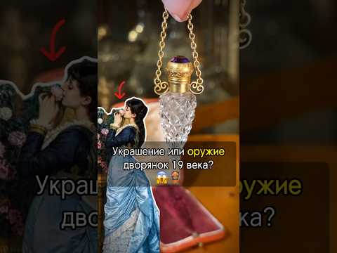 Украшение или…ОРУЖИЕ 19 века? 🫣🏺 #искусство #украшения #история #рекомендации #золото #интересно