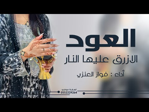 شيلة العود الازرق عليها النار  | أداء  فواز العنزي