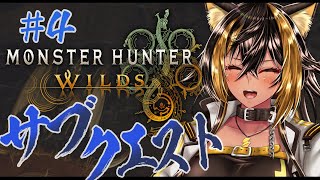 【 MHWs / 参加型 ※ネタバレ注意】サブクエスト見てない！一緒に見よ！⚡【猫小夜くろえ/VTuber】