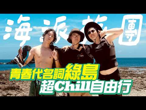 在綠島Chill過的事就留在綠島吧【海派旅團】絕美大海深潛跳水，喝到掛夜生活！